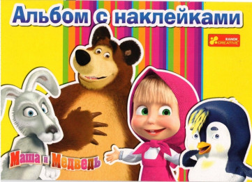 Альбом с наклейками Друзья, Ranok Creative