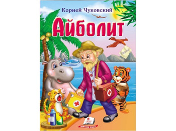 Сказка "Врач Айболит", Корней Чуковский