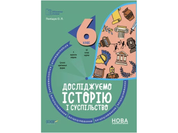 Посібник «Бліцоцінювання. Досліджуємо історію і суспільство», 6 клас, О. Л. Поліщук, Основа