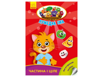 Книжка-з наліпками "Кумедна їжа. Частина і ціле", 3-5 років, Ранок