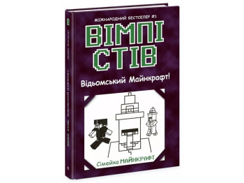 Приключения "Вимпи Стив. Ведьмский Майнкрафт!", Семейка Майнкрафт, Ранок
