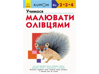 Учимося малювати олівцями, KUMON, Кумон Тору, Ранок