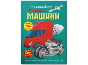 Книга с наклейками «Меганаклейки, Умные машины» 300+ наклейок, 3+, Crystal Book