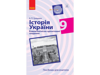 Посібник „Історія України. 9 клас. Компетентнісно орієнтовані завдання“, А.П. Гриценко, Ранок