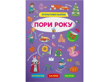 Интерактивные наклейки «Времена года», 8 стр., Crystal Book
