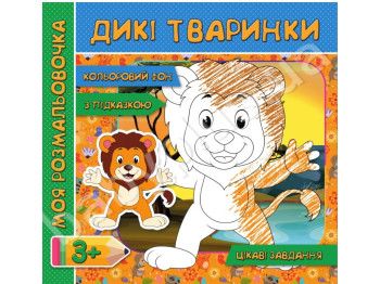 Моя розмальовочка з колльоровим фоном, підказками та цікавими завданнями, Дикі тваринки, Jumbi