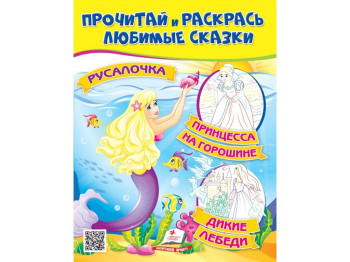 Русалонька. Принцеса на горошині — розмальовка, 16 стор., Пегас, 2–5 р.