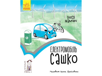 Читательная, Электромобиль Саша, Уровень 2, Ранок