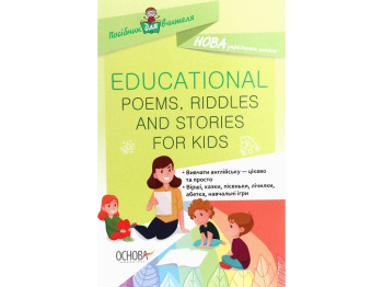 Пособие "Educational Poems Riddles and Stories for Kids", 1–4 классы НУШ, О. Богданова, Основа
