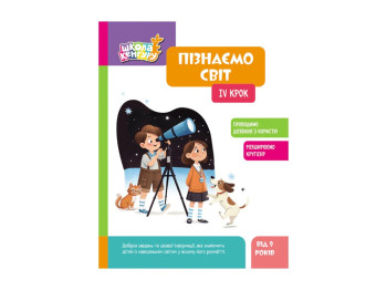 Школа Кенгуру "Узнаем мир, IV шаг", Кисильова Я.В., Кенгуру