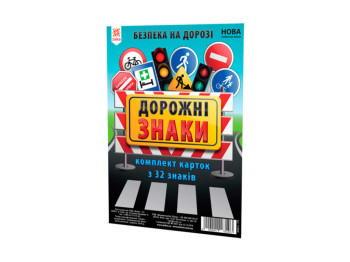 Картки великі Дорожні знаки А5, ZIRKA