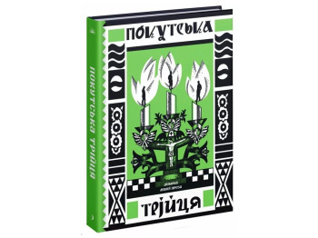 Повість "Покутська трійця", Л. Мартович, В. Стефаник, One more page