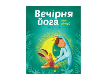 Книга-обучение "Вечерняя йога для детей", Лорена Паджалунга, Жорж