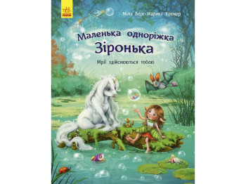 Казка "Маленька одноріжка Зіронька. Мрії здійснюються тобою", Міла Берґ, Ранок