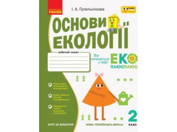 Рабочая тетрадь "Основы экологии", НУШ 2 класс, И. Гусельникова, Ранок