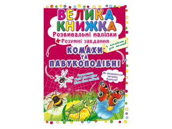 Развивающие наклейки, Разумные задачи, Насекомые и паукообразные, Crystal Book