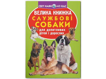 Велика книжка "Службові собаки", Crystal Book