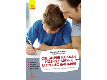 Пособие "Специфические расстройства развития ребенка и процесс обучения", Ф. Брембали, Кенгуру