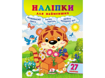 Наклейки для самых маленьких Тигрёнок, Пегас