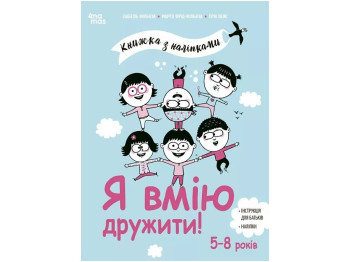 Книга с наклейками "Я умею дружить!", инструкция для родителей, наклейки, 5–8 лет, 4mamas