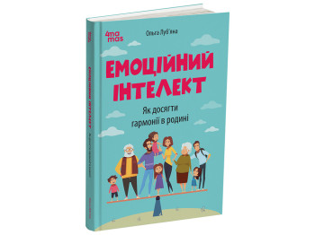 Психология, "Эмоциональный интеллект. Как достичь гармонии в семье", А. Лубьяна, 4Mamas