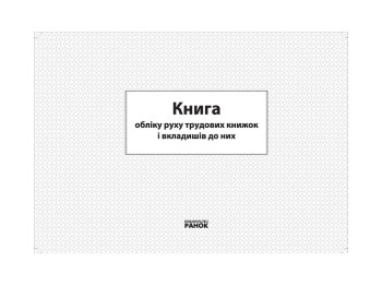 Книга обліку руху трудових книжок і вкладишів до них, Ранок
