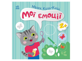 Книжка з наліпками "Малюк Киць-Киц. Мої емоції", 2+, Ранок