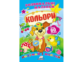 Книга с наклейками "Color Stickers", Пегас