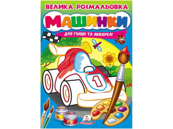 Раскраска "Машинки. Рисуем кисточками", Пегас