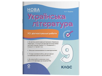 Оценка. Украинская литература. Все диагностические работы. 9 класс, Основа КЗП039