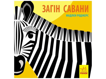 Книжка "Загін савани", 3–4 р., Мадлєн Роджерс, Ранок