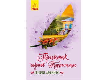 Роман "Приймак чорної Туанетти", Сесилія Джемісон, Ранок