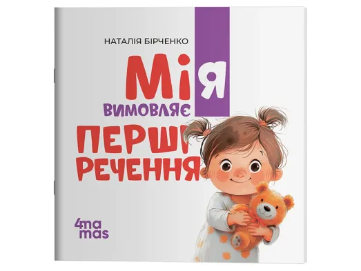 Матусина бібліотечка, Мія складає Перші речення, 2+, Основа МТБ035