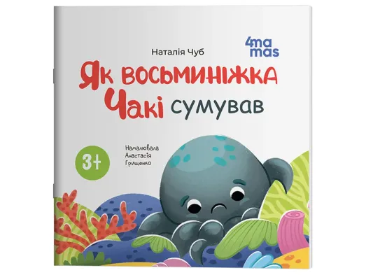 Матусина бібліотечка, Як восьминіжка Чакі сумував, Основа МТБ036