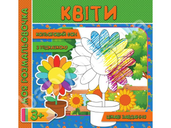 Моя розмальовочка з колльоровим фоном, підказками та цікавими завданнями, Квіти, Jumbi