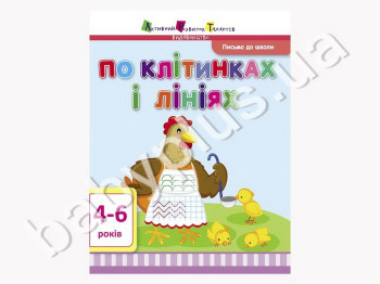 Обучающее пособие Письмо в школу АРТ, По клеточкам и линиям