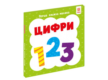Перша книжка малюка Цифри, 110х110 мм, ZIRKA