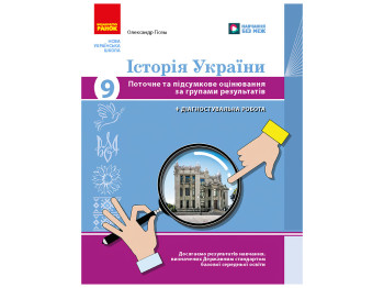 НУШ 9 клас, Історія України. Поточне та підсумкове оцінювання за групами результатів + діагностуваль