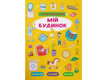 Интерактивные наклейки «Мой дом», 8 стр., Crystal Book