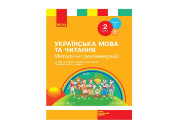 Методические рекомендации "Украинский язык и чтение 2 класс", НУШ, Ранок
