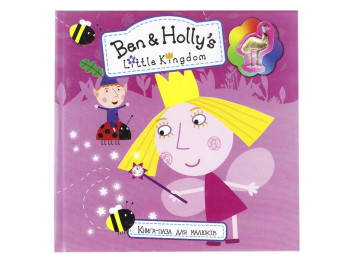 Книга з пазлами Ben and Holly's Little Kingdom, Читанка
