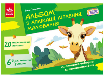 Альбом по аппликации, лепке, рисованию, Для ребенка 6-го года жизни Ребенок, Ранок