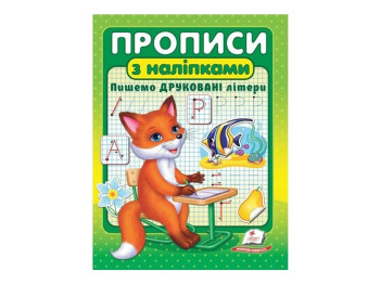 Прописи "Пишем печатные буквы", с наклейками, 3–6, Пегас