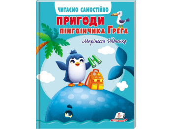 Приключения пингвинчика Грега, Пегас