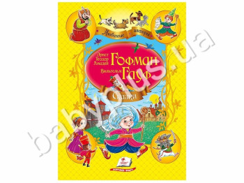 Дитяча книга Улюблені автори, Збірник, Казки, Гофман і Гауф, Пегас