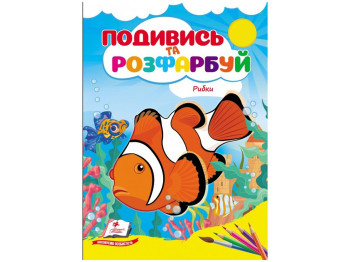 Раскраска «Посмотри и раскрась. Рыбки», от 1 г., Пегас