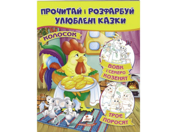 Раскраска "Волк и семь козлят Трое поросят Колосок", цветные иллюстрации, 2+, Пегас
