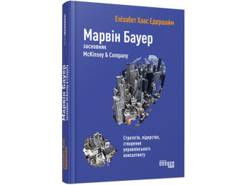 Биография бизнеса "Марвин Бауэр, основатель McKinsey &amp; Company", 320 стр., Э. Хаас Эдершайм, Фаб