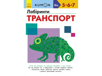 Дитяча книга KUMON, Лабіринти, Транспорт, Ранок