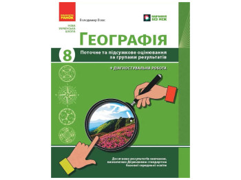 НУШ 8 клас, Географія, Поточне та підсумкове оцінювання за групами результатів + діагностувальна роб